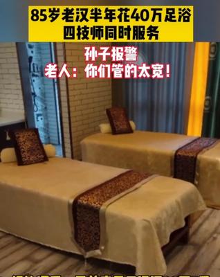 足浴店的高额消费迷雾 八旬老人半年花费40万背后的行业反思